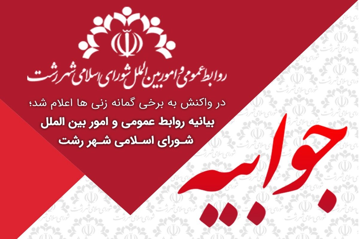 شورای شهر رشت