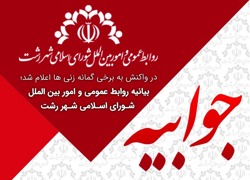جلسه انتخاب شهردار و سرپرست شهرداری رشت برگزار می شود