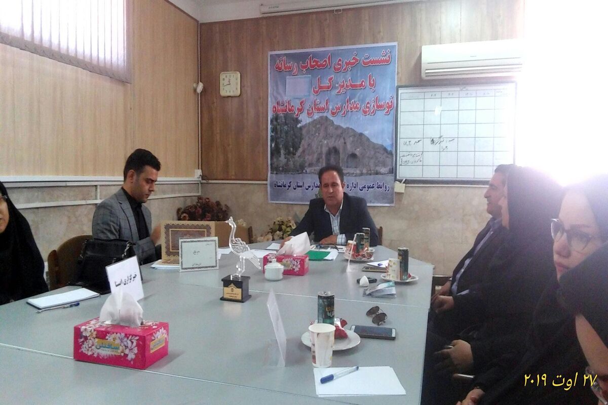 نشست نوسازی مدارس کرمانشاه