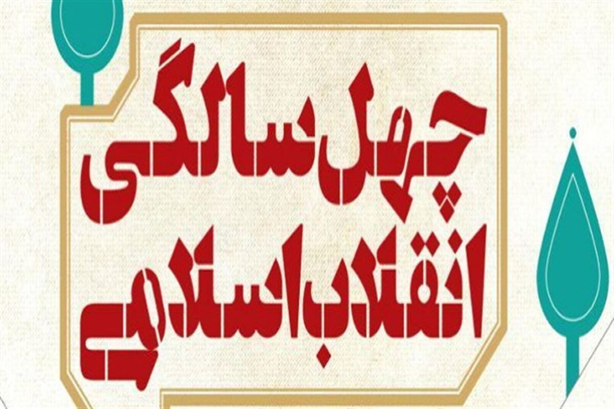 اصفهان- جشن 40 سالگی انقلاب