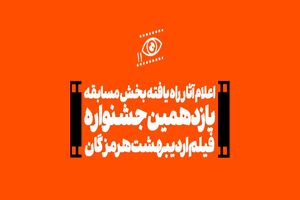 اعلام آثار راه یافته بخش مسابقه یازدهمین جشنواره فیلم اردیبهشت هرمزگان 