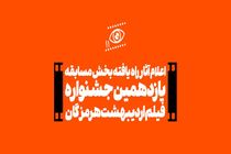 اعلام آثار راه یافته بخش مسابقه یازدهمین جشنواره فیلم اردیبهشت هرمزگان 