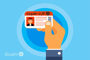 طرح عضویت رایگان و بخشودگی جرایم دیرکرد منابع امانی در کتابخانه های عمومی گیلان
