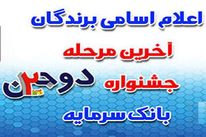 برگزاری دو قرعه کشی، همزمان با دوازدهین سالروز تاسیس بانک سرمایه