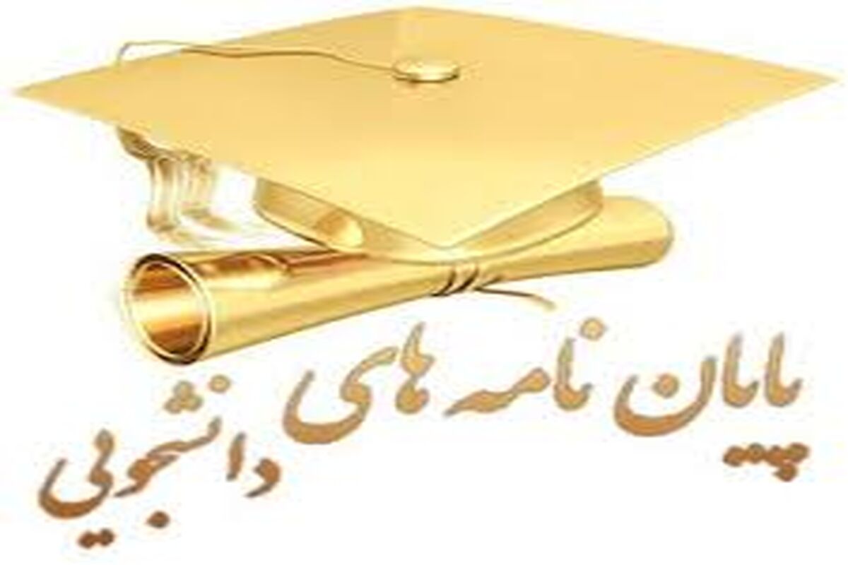 پایان نامه
