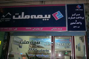 بیمه ملت ۴۶۸ میلیارد ریال سود تقسیم کرد