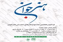 مهلت ارسال اثر به هفتمین جشنواره «هنر جوان» تا 25 دی تمدید شد