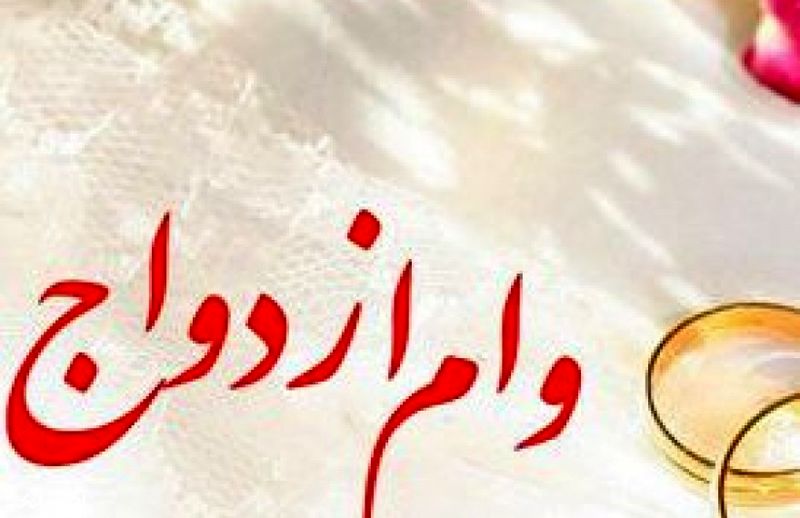 زمان واریز وام ازدواج 20 میلیونی به حساب فرزندان بازنشستگان