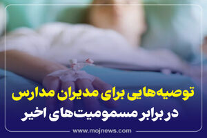 اینفوگرافیک/توصیه هایی برای مدیران مدارس در برابر مسمومیت های اخیر