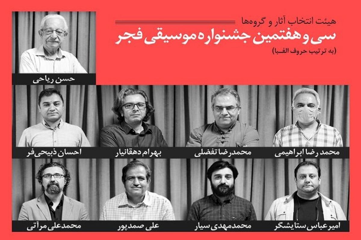 هیات انتخاب سی‌و هفتمین دوره جشنواره موسیقی فجر