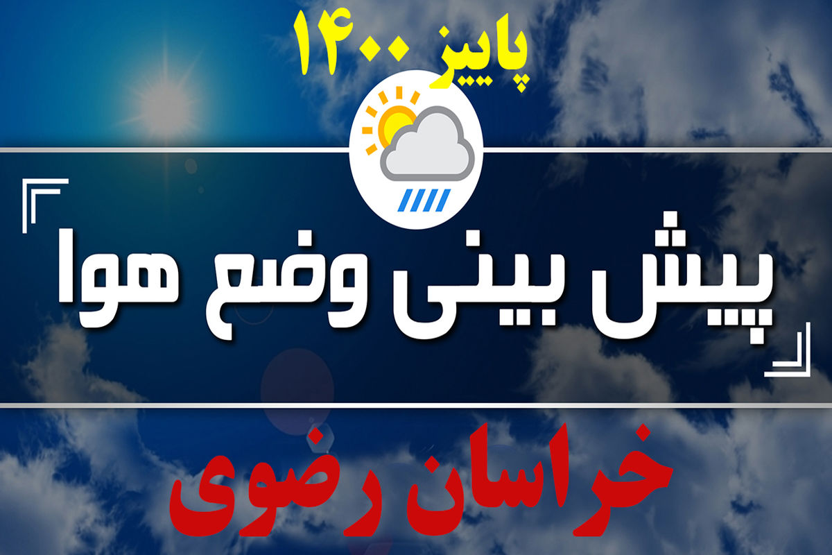  دمای هوا در خراسان رضوی