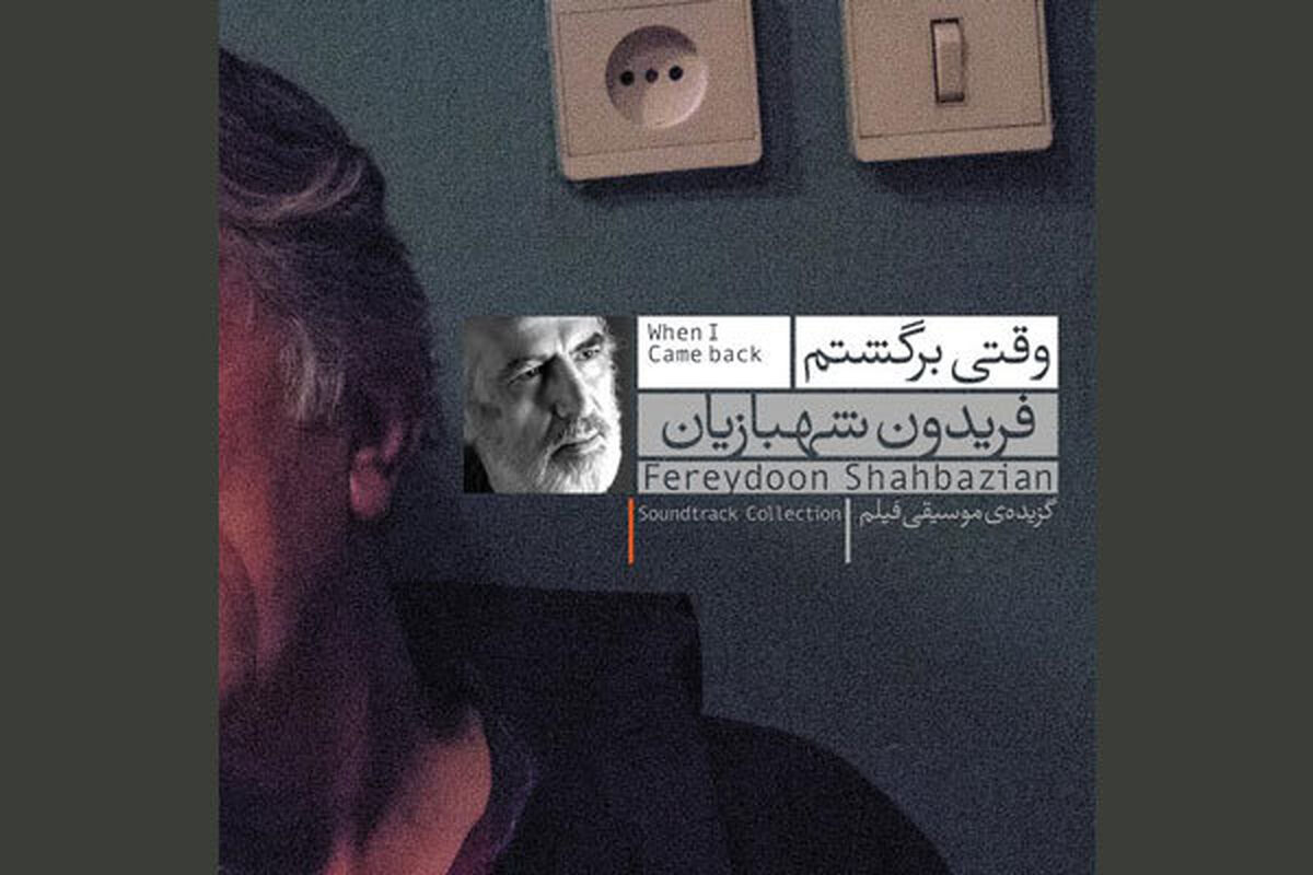 آلبوم فیلم سینمایی وقتی برگشتم