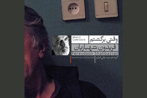 انتشار آلبوم موسیقی متن «وقتی برگشتم» همزمان با اکران فیلم