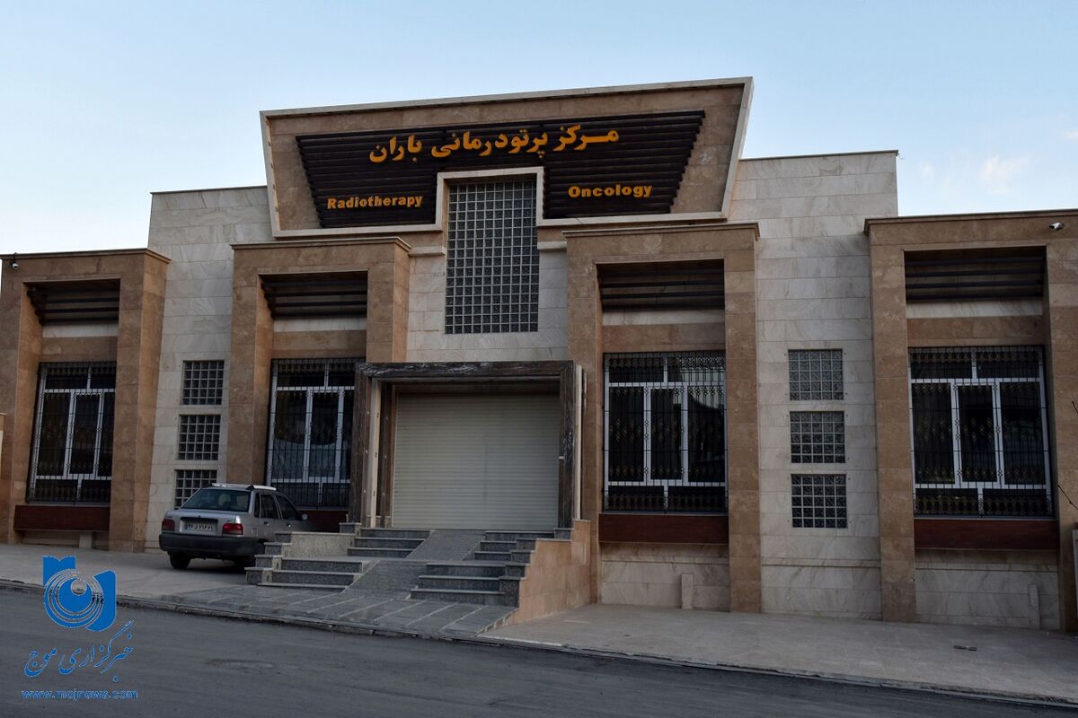 مرکز پرتو درمانی باران