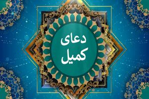 شناخت کامل دعای کمیل + متن کامل و ترجمه