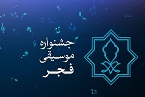 از فراخوان جشنواره موسیقی فجر تا افزوده شدن جایزه ویژه و توجه به ایده‌های نو