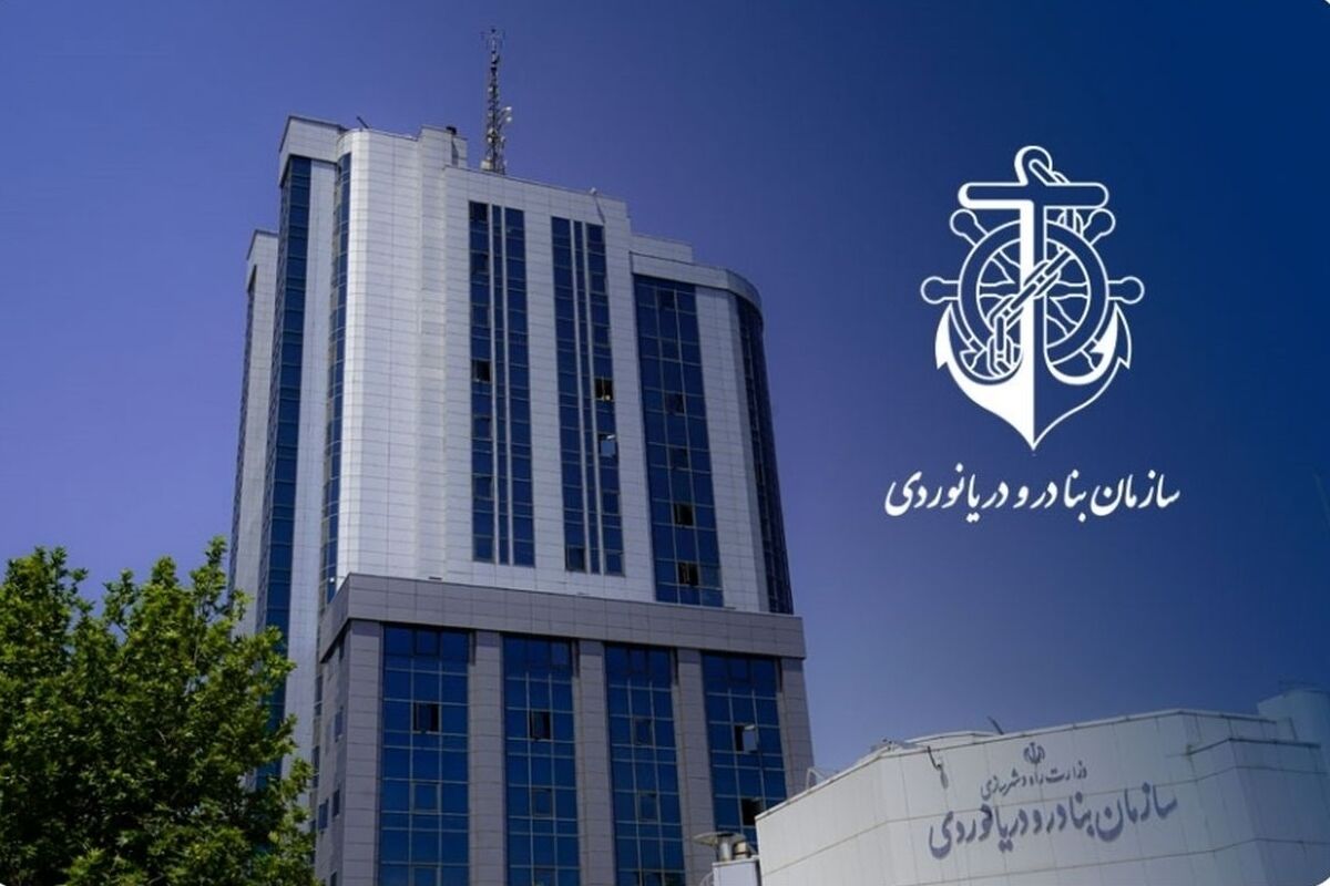 بیانیه سازمان بنادر و دریانوردی