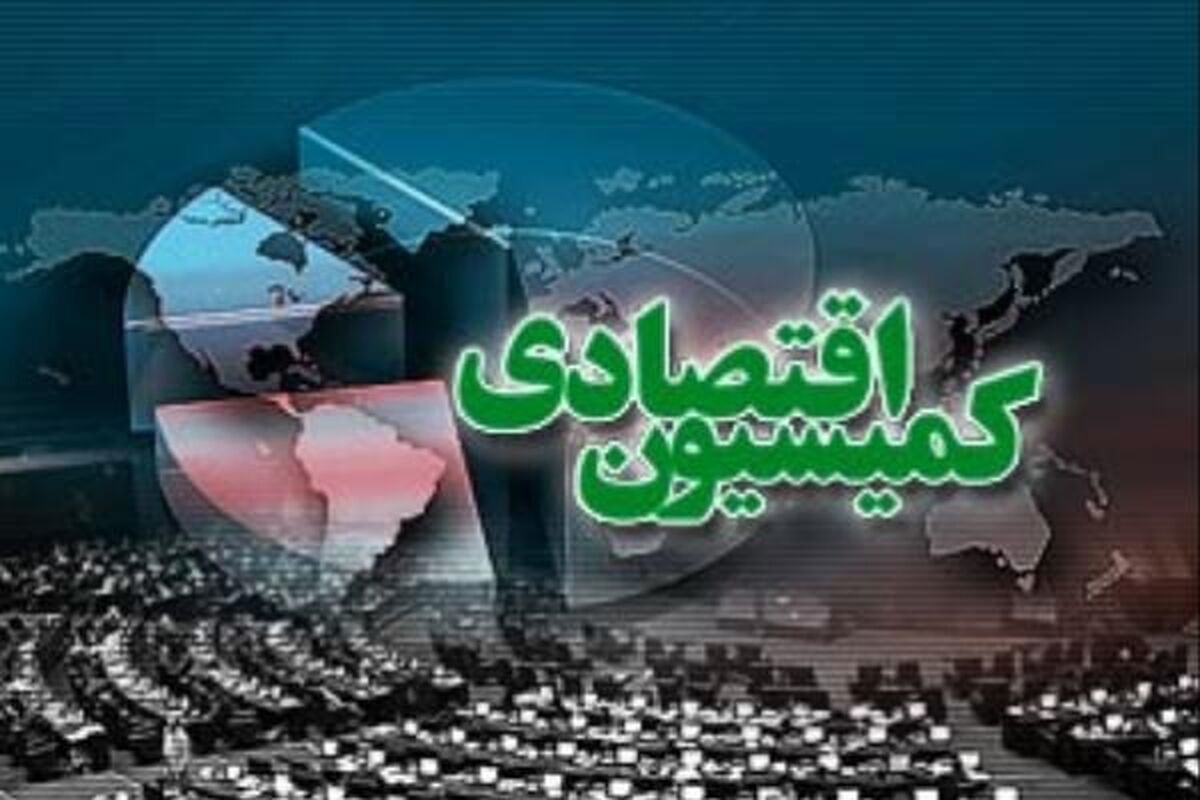 کمیسیون اقتصادی