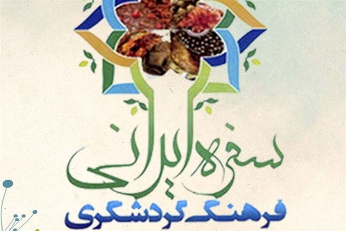 جشنواره  سفره ایرانی