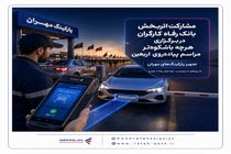 مشارکت اثربخش بانک رفاه کارگران در برگزاری هرچه باشکوه‌تر مراسم پیاده‌روی اربعین