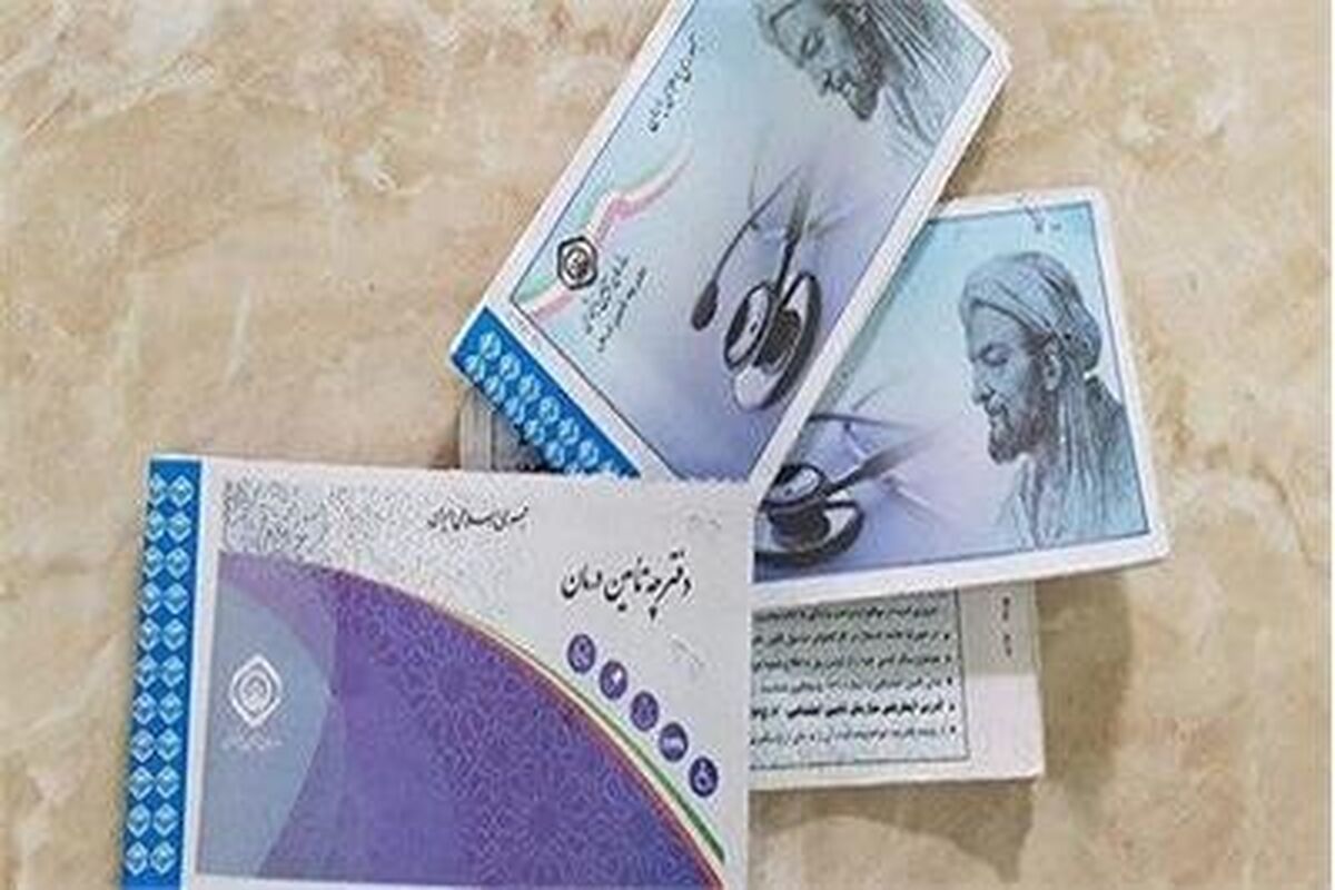 دفترچه بیمه سلامت