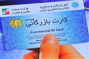 ورود کمیسیون اصل ۹۰ به جریان کارت‌های بازرگانی یکبار مصرف