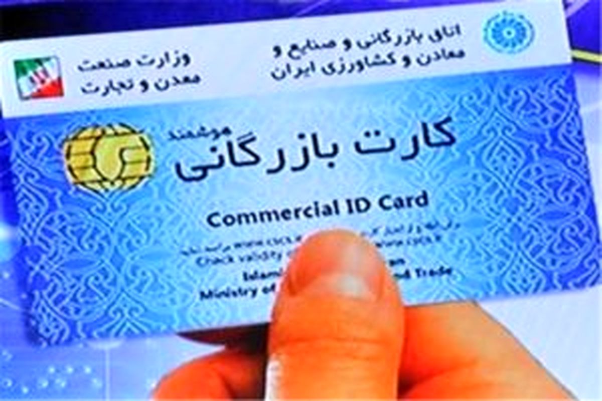 کارت بازرگانی