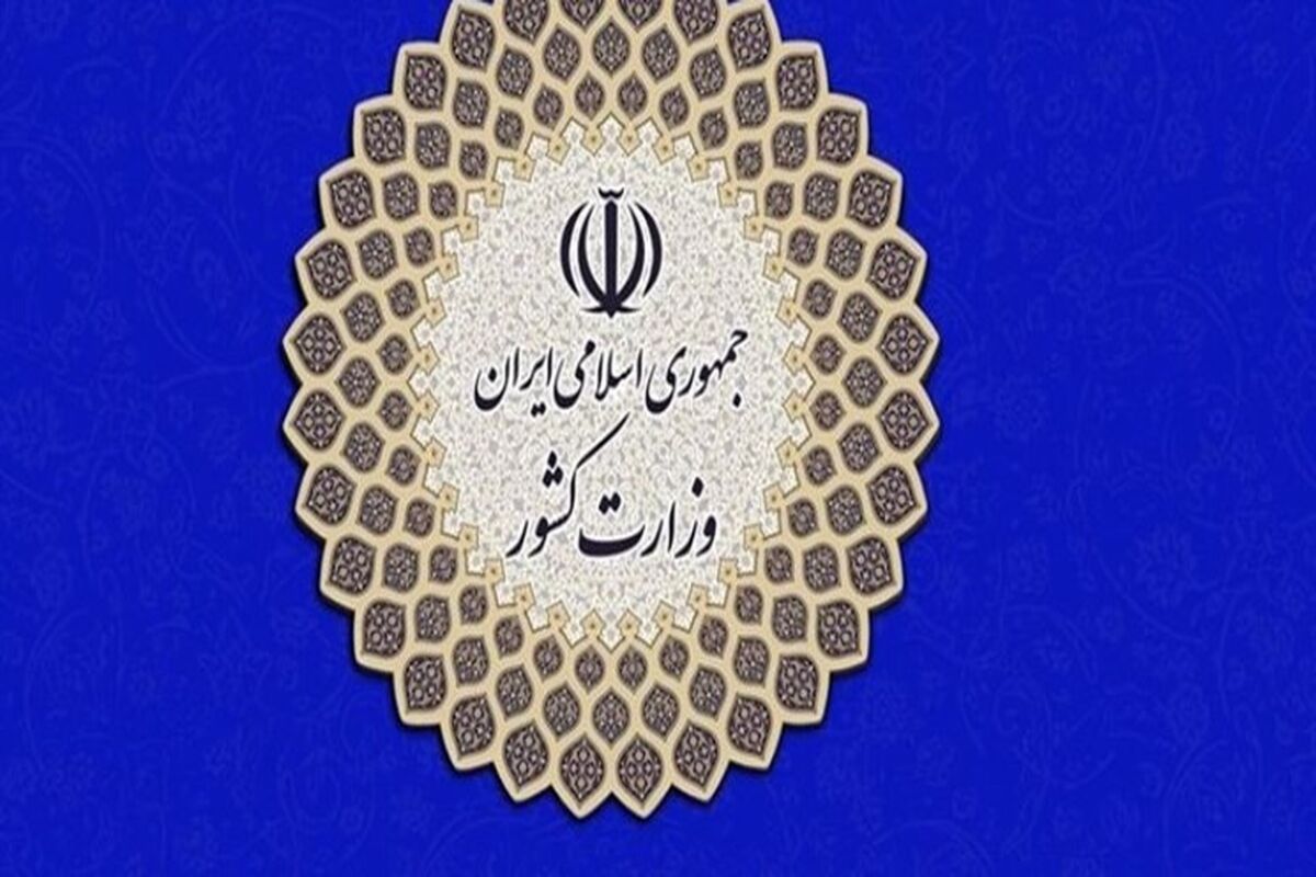 وزارت کشور