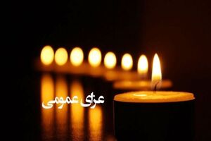 دولت امروز را عزای عمومی اعلام کرد