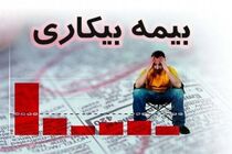 بیش از 96 درصد بیکاران از بیمه بیکاری استفاده نکردند