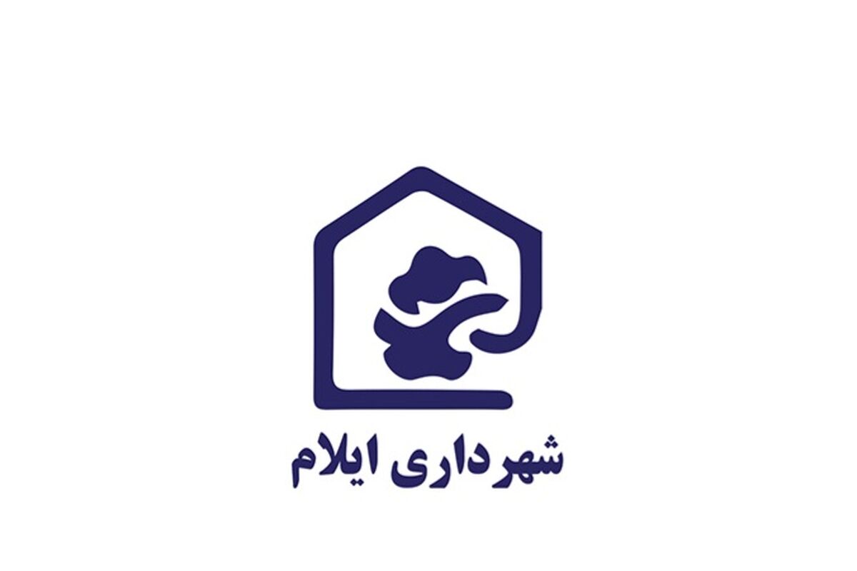 شهرداری ایلام