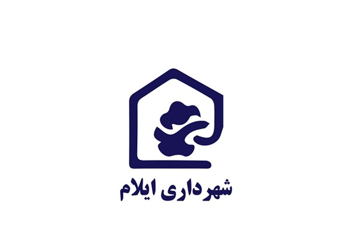 شهرداری ایلام