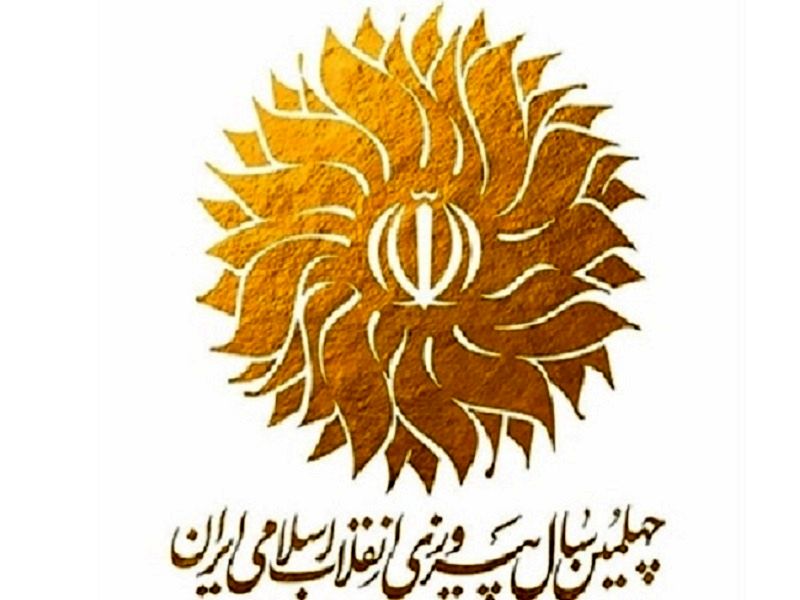 فراخوان جمعآوری ایدهها و طرحهای گرامیداشت چهلمین سالگرد انقلاب
