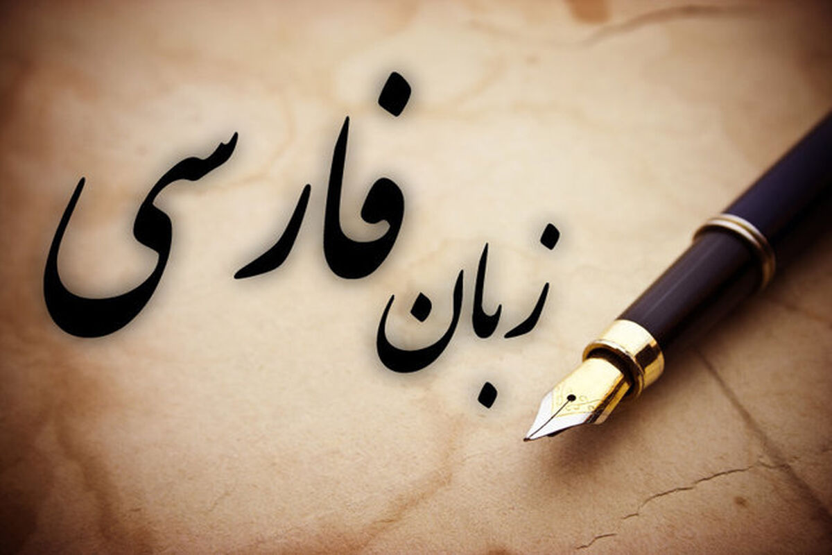 زبان فارسی