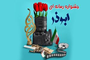 جزییات نهمین جشنواره رسانه‌ای ابوذر در چهارمحال و بختیاری اعلام شد