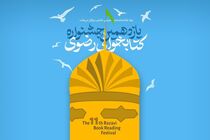 یازدهمین جشنواره کتابخوانی رضوی تا پایان پاییز تمدید شد