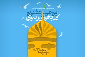 یازدهمین جشنواره کتابخوانی رضوی تا پایان پاییز تمدید شد