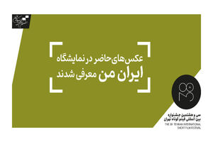 اسامی هنرمندان حاضر در نمایشگاه عکس ایران من اعلام شد