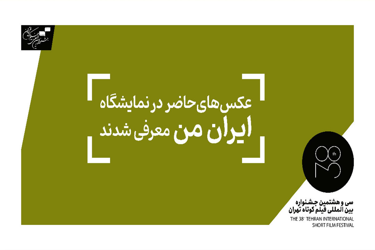 نمایشگاه عکس ایران من