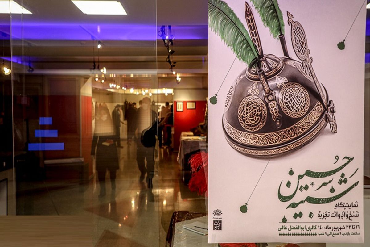 نمایشگاه نسخ و تجهیزات تعزیه شبیه حسین