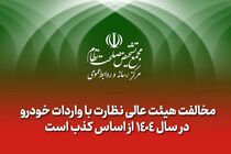 مخالفت هیئت عالی نظارت با واردات خودرو در سال ۱۴۰۴ از اساس کذب است