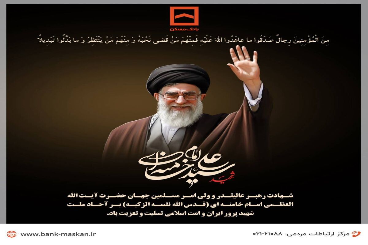 مدیرعامل بانک مسکن شهادت رهبر انقلاب را تسلیت گفت