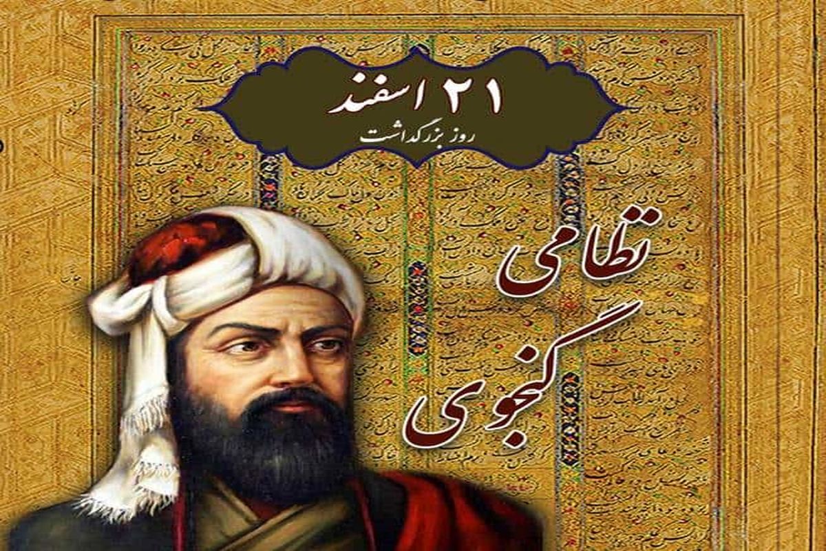 نظامی گنجوی