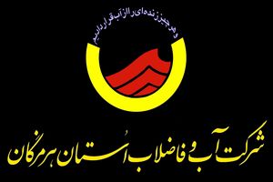  آزمون استخدامی شرکت آب و فاضلاب شهری هرمزگان