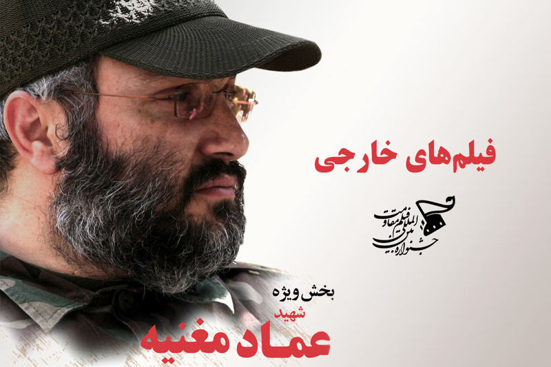 پنج فیلم خارجی بخش عماد مغنیه جشنواره بینالمللی مقاومت معرفی شدند