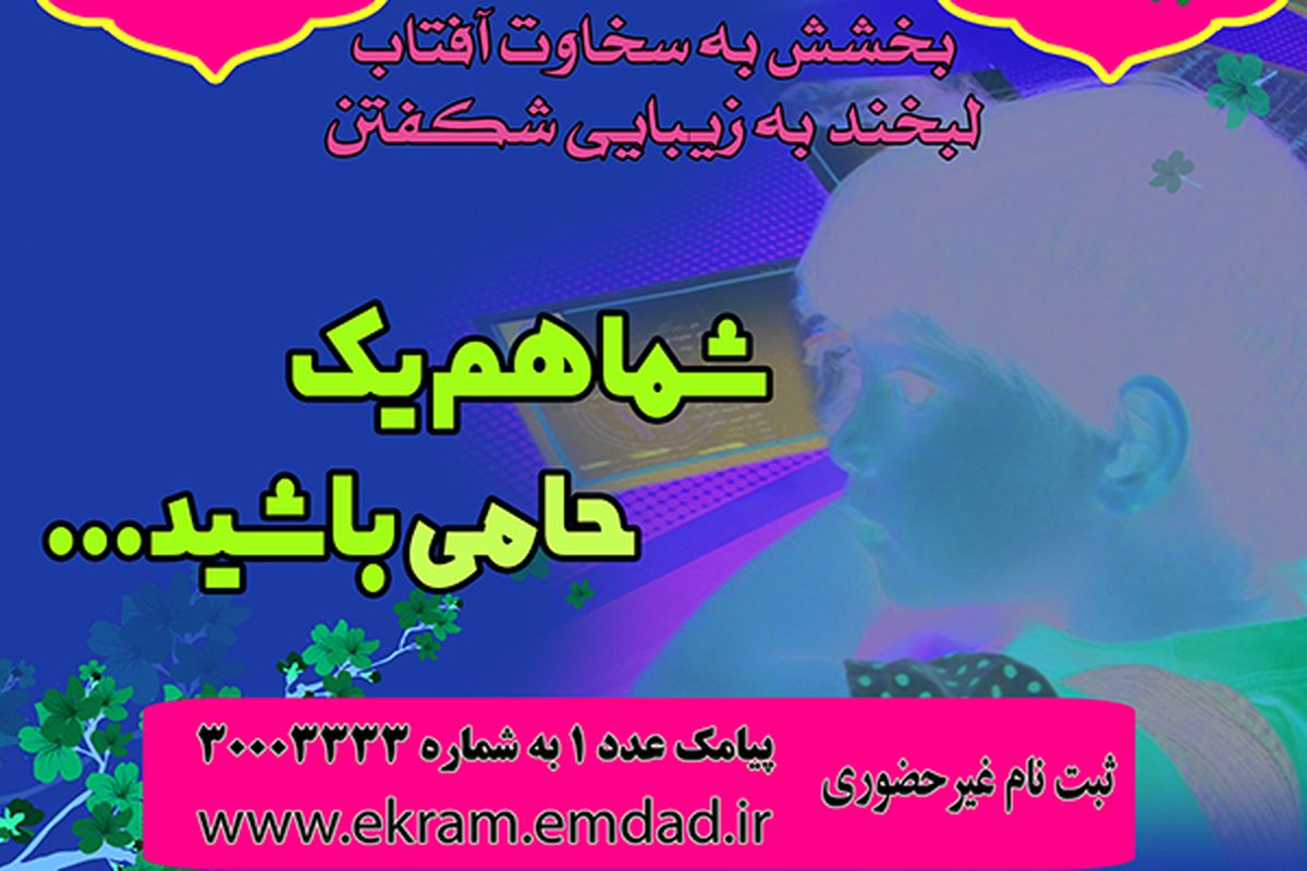 اکرام ایتام در اصفهان