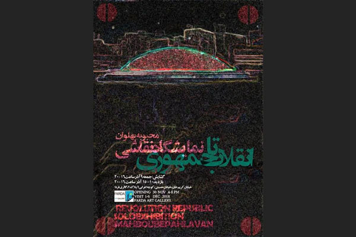 نمایشگاه نقاشی انقلاب تا جمهوری