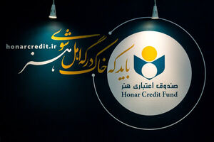 فرش قرمز بیمه و حمایت زیر پای هنرمندان؛ در صندوق هنر به روی اهالی فرهنگ باز است!