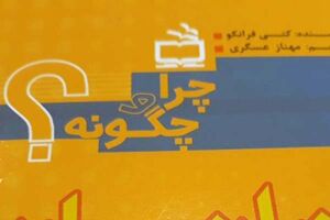 سه عنوان کتاب تازه از مجموعه چرا و چگونه منتشر شد