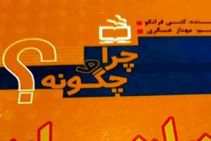 سه عنوان کتاب تازه از مجموعه چرا و چگونه منتشر شد